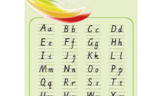二十六个字母正确发音 26个英文字母的发音