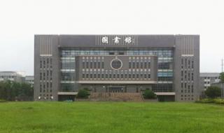 安徽工程大学几个校区 安徽工程大学图书馆