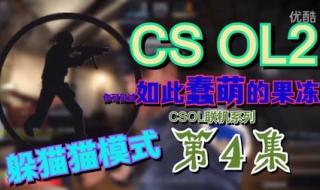 csgo躲猫猫皮肤怎么弄 cs躲猫猫模式