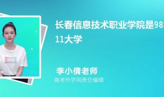 长春信息技术职业学院怎么样 长春信息职业技术学院