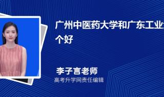 为什么广东药科大学录取分数低 广州中医药大学分数线